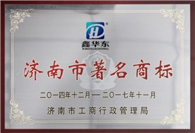 华东荣誉-济南市著名商标