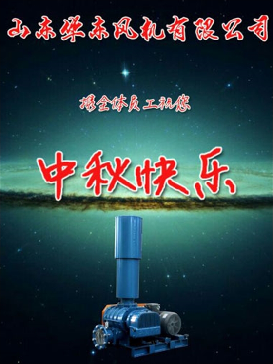 华东风机祝您中秋快乐