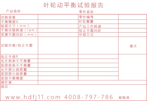 罗茨风机叶轮动平衡试验报告单.jpg