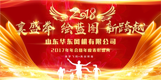 2018年会主题-华东风机.jpg