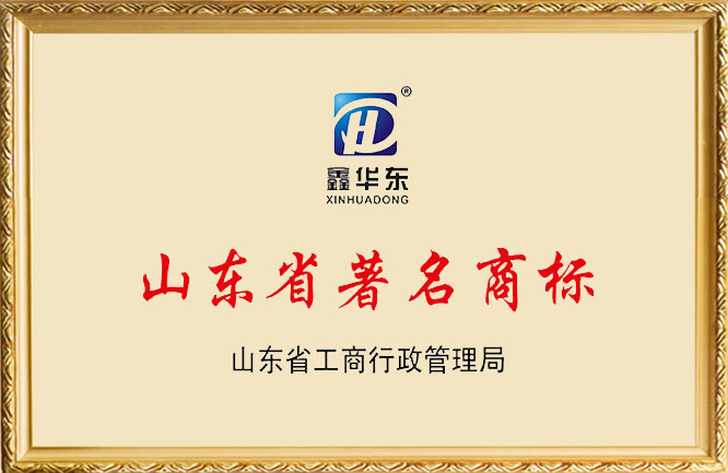 华东荣誉-山东省著名商标证书