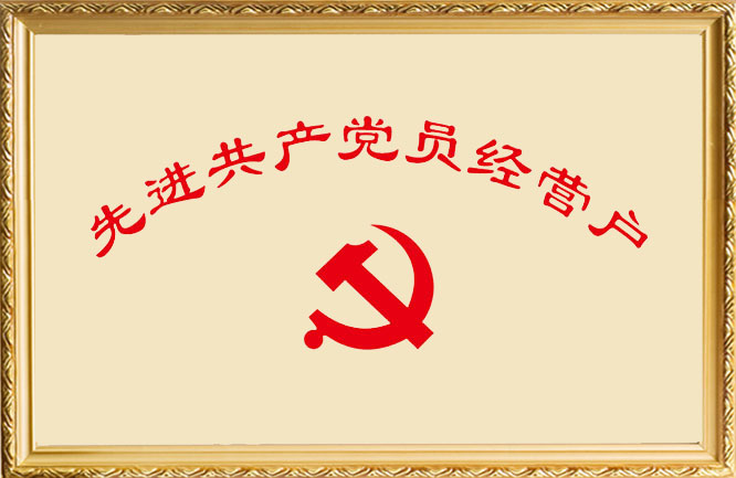 华东荣誉-先进共产党员经营户