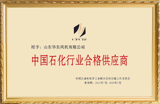 华东荣誉-中国石化行业合格供应商