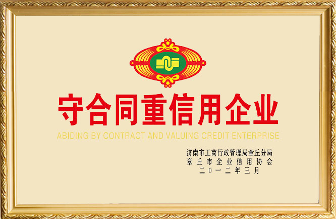 华东荣誉-2014年度守合同重信用企业