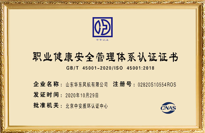 华东荣誉-职业健康安全管理体系认证证书