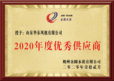 华东荣誉-2020年度优秀供应商